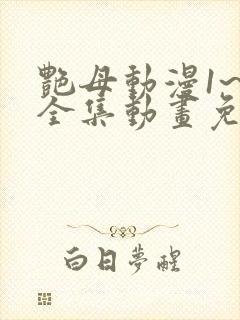 艳母动漫1~6全集动画免费版动漫