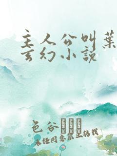 主人公叫叶玄的玄幻小说