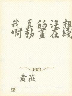 我真的没想重生啊动画在线看