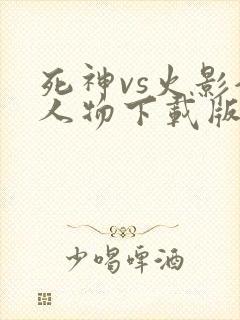 死神vs火影全人物下载版