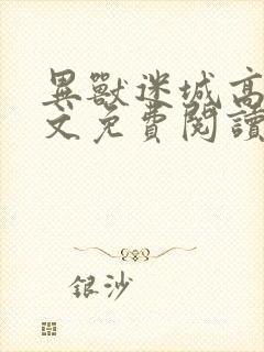 异兽迷城高阳全文免费阅读小说