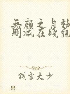 无颜之月动漫未删减在线观看