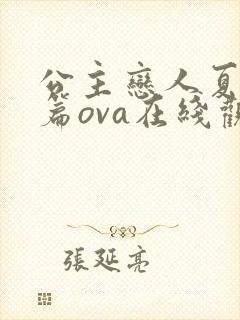 公主恋人夏洛特篇ova在线观看免费