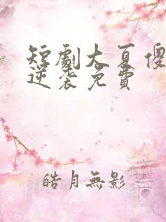 短剧大夏傻神之逆袭免费