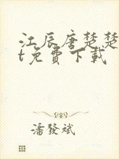 江辰唐楚楚txt免费下载