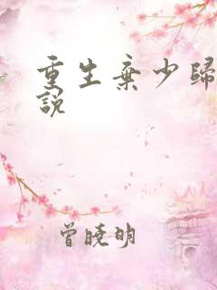 重生弃少归来小说