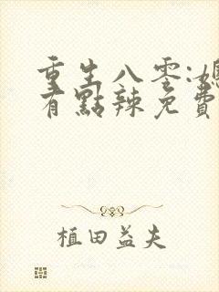 重生八零:媳妇有点辣免费完整版