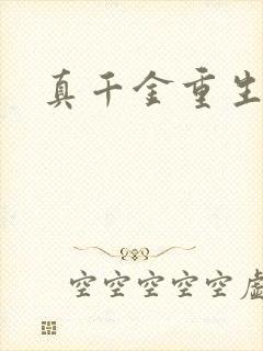 真千金重生小说