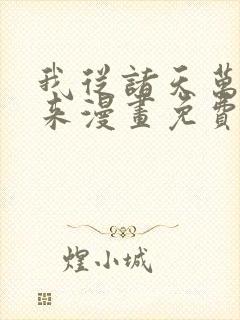 我从诸天万界归来漫画免费阅读