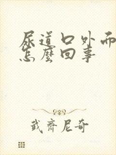 尿道口外面瘙痒怎么回事