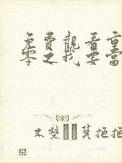 免费观看重生八零之我要当军嫂