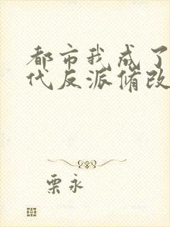 都市我成了富二代反派修改版