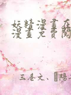 妖精漫画在线看漫画免费阅读