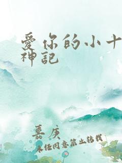 爱你的小十三妖神记