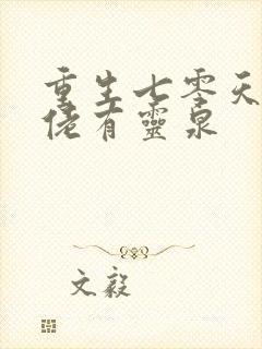 重生七零天师大佬有灵泉