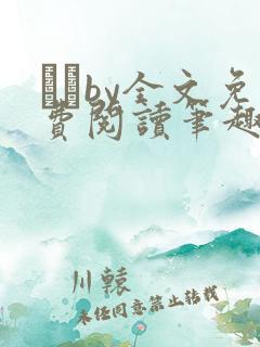 胔臡by全文免费阅读笔趣阁