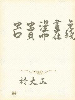 虫虫漫画免费入口页面在线阅读