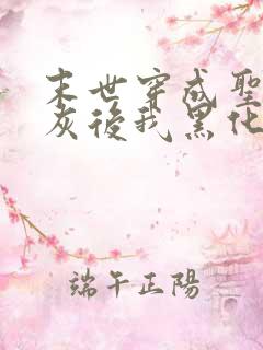 末世穿成圣母炮灰后我黑化了