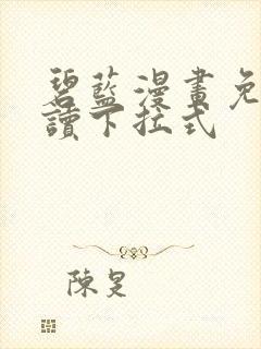 碧蓝漫画免费阅读下拉式