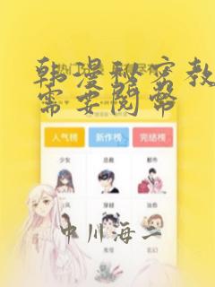 韩漫秘密教学不需要阅币