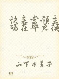 快来当领主礼包码在哪兑换