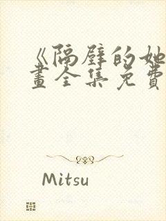 《隔壁的她》漫画全集免费阅读下拉