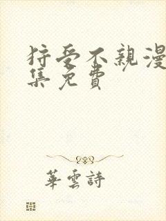 狩受不亲漫画全集免费