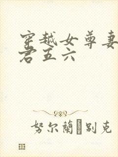 穿越女尊妻主夫君五六