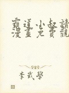 霸道小叔请轻撩漫画免费观看下拉式