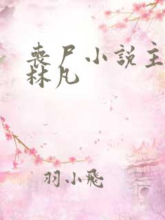 丧尸小说主角叫林凡