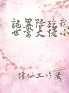 诡异降临我在末世当大佬小说