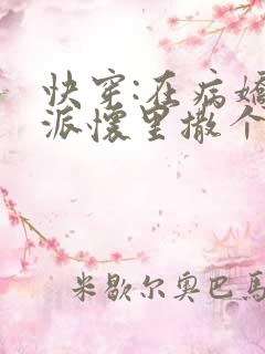 快穿:在病娇反派怀里撒个娇