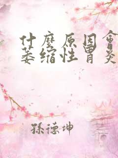 什么原因会引发萎缩性胃炎