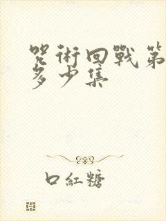 咒术回战第二季多少集