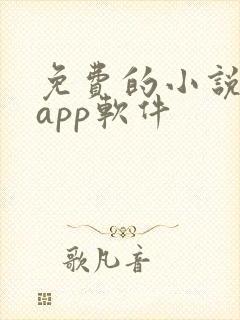 免费的小说书集app软件