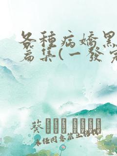 各种病娇黑化短篇集(一发完)