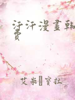 汗汗漫画韩国免费