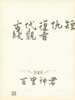 古代复仇短剧在线观看