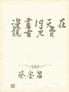漫画19天在线观看免费