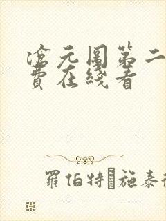 沧元图第二季免费在线看