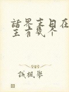 诸界末日在线女主有几个