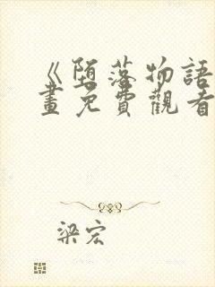 《堕落物语》漫画免费观看完整