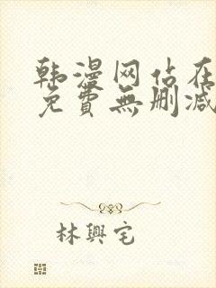 韩漫网站在线看免费无删减漫画双男主