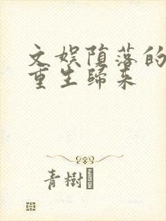 文娱陨落的天王重生归来