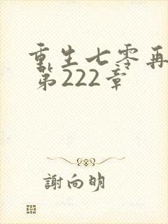重生七零再高嫁 第222章