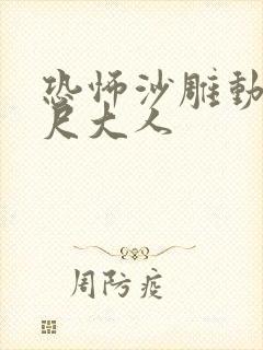 恐怖沙雕动画八尺大人