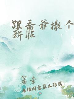 跟乔爷撒个娇最新版