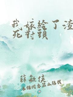 我嫁给了渣男的死对头