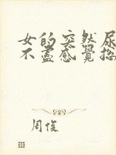 女的突然尿频尿不尽感觉总有尿意