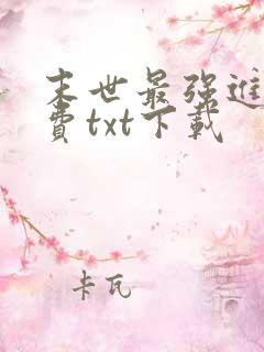 末世最强进化免费txt下载